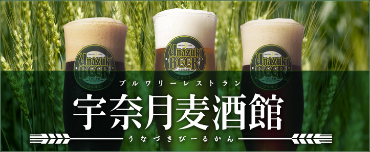 宇奈月麦酒館