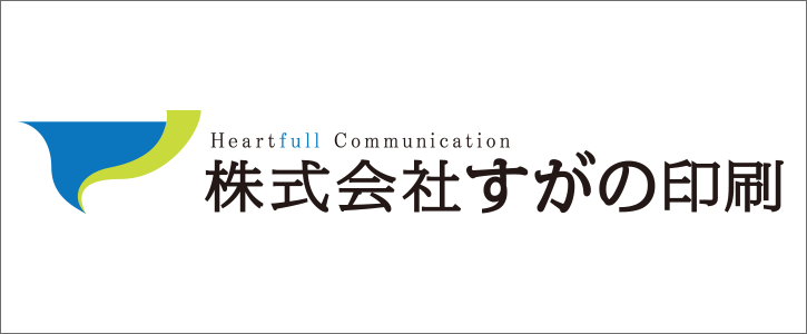 株式会社すがの印刷