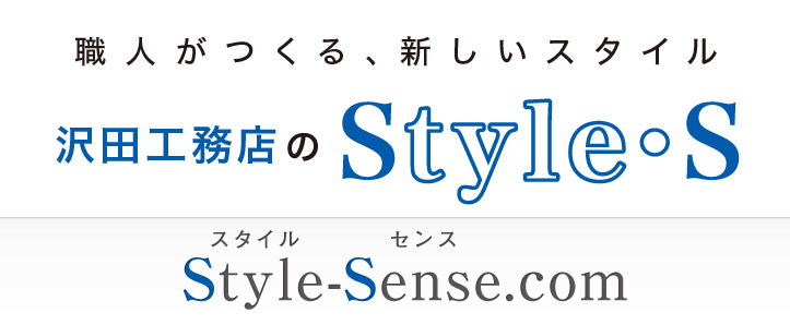 Style･S沢田工務店