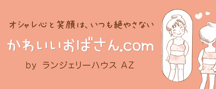ランジェリーハウスAZ
