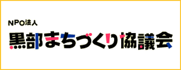 黒部まちづくり協議会