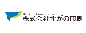 株式会社すがの印刷