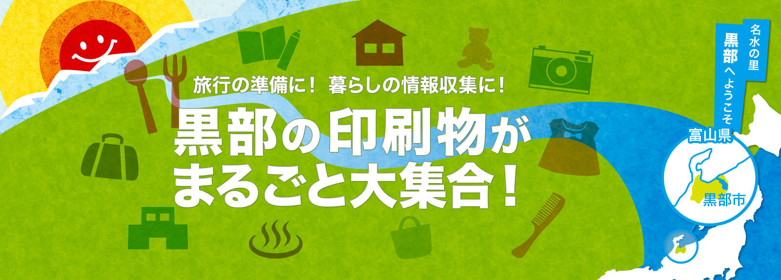 黒部旅行の準備に！暮らしの情報収集に！黒部の印刷物がまるごと大集合！