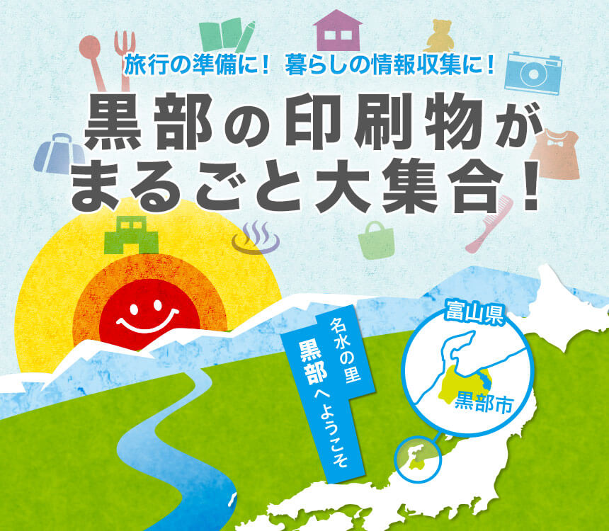 黒部旅行の準備に！暮らしの情報収集に！黒部の印刷物がまるごと大集合！