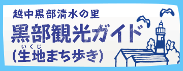 生地まち歩きガイド