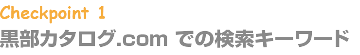 黒部カタログ.com での検索キーワード