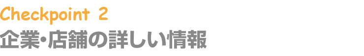 企業・店舗の詳しい情報