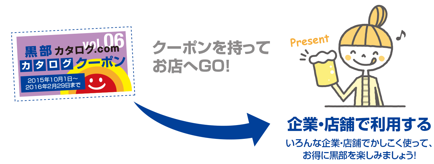 お得なクーポンを持ってお店へGO！いろんな企業・店舗でかしこく使って、お得に黒部を楽しみましょう！