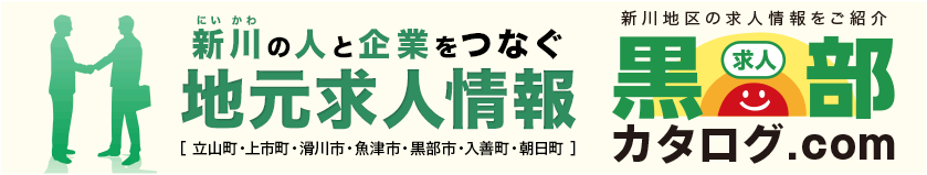 黒部の人と企業をつなぐ、黒部カタログ求人情報